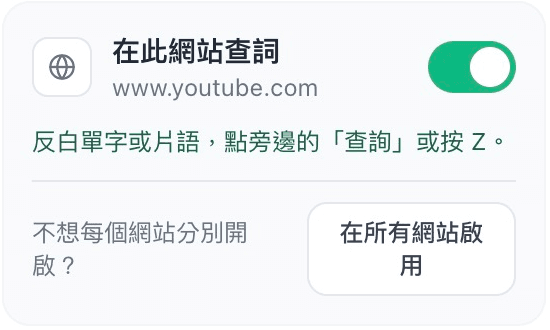 zeroStudy 弹出窗口中的在此网站查词开关,绿色表示已启用