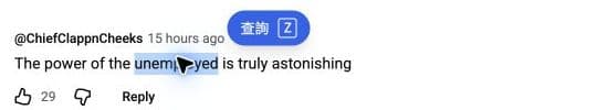 在 YouTube 评论中选中 unemployed,旁边出现查询按钮和 Z 快捷键